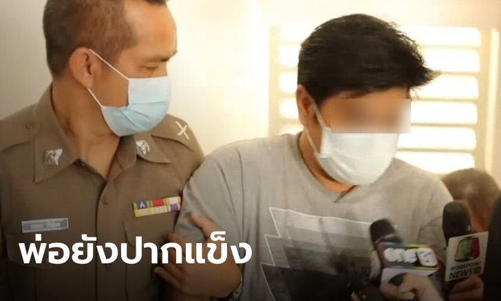 สอบเครียด ผัวเมียทำร้ายลูก 3 ขวบสาหัส ฝ่ายเมียแฉ ผัวโหดซ้อมลูกเพราะหึงหวง