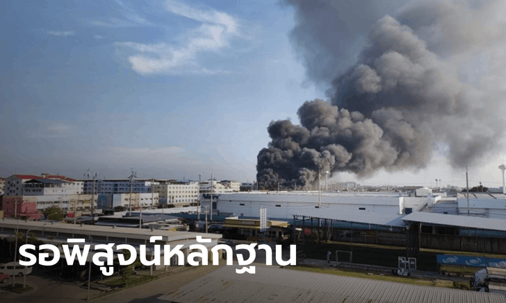 ไฟไหม้โรงงานโฟมในนิคมฯ นวนคร สงบแล้ว คาดเสียหายไม่ต่ำกว่า 100 ล้าน!