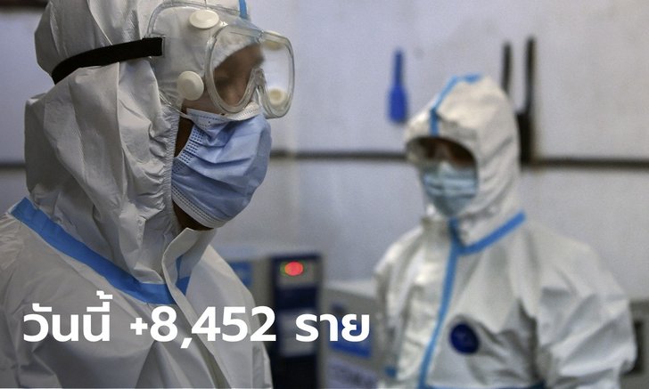 โควิดวันนี้ ไทยพบผู้ติดเชื้อเพิ่ม 8,452 ราย เสียชีวิตอีก 57 ราย