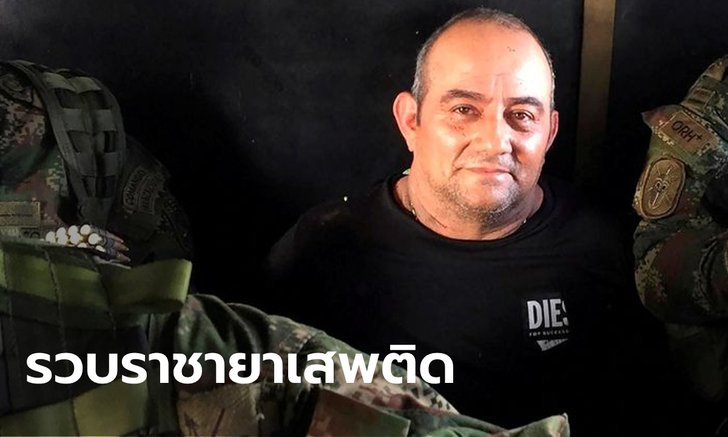 โคลอมเบียรวบ "พ่อค้ายาเบอร์ 1 โลก" เตรียมส่งตัวให้สหรัฐฯ
