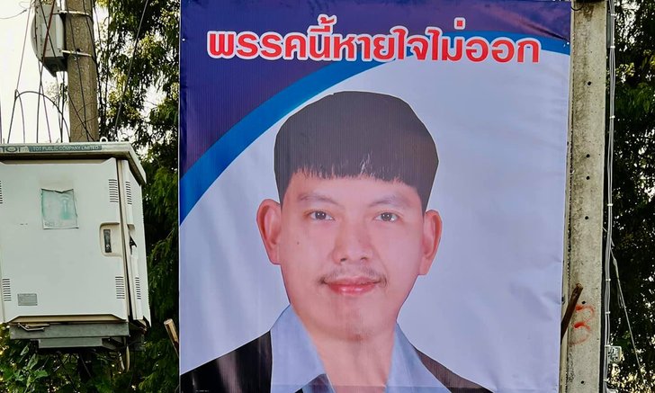 คิดจะพัก คิดถึงพรรคนี้หายใจไม่ออก! หนุ่มไอเดียดีใช้รูปแบบป้ายเลือกตั้งโฆษณาร้าน