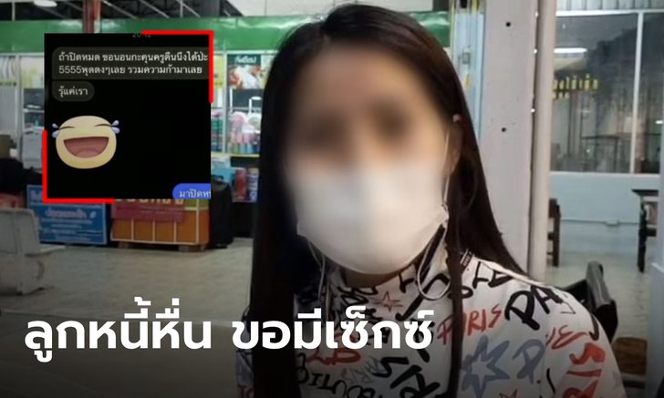 ครูสาวไม่ทน! ลูกหนี้ยื่นข้อเสนอ ถ้าจ่ายหนี้ครบขอมีเซ็กซ์ด้วย บอก "ผมก็ไม่ได้ขี้เหร่"