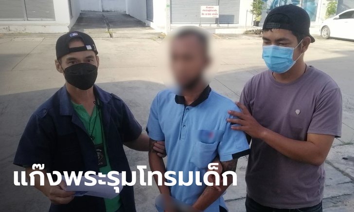 รวบ 1 ใน 4 อดีตพระ ลวงเด็กหญิงวัย 13 เข้าวัด รุมโทรมคากุฏิ ประวัติติดคุกโชกโชน