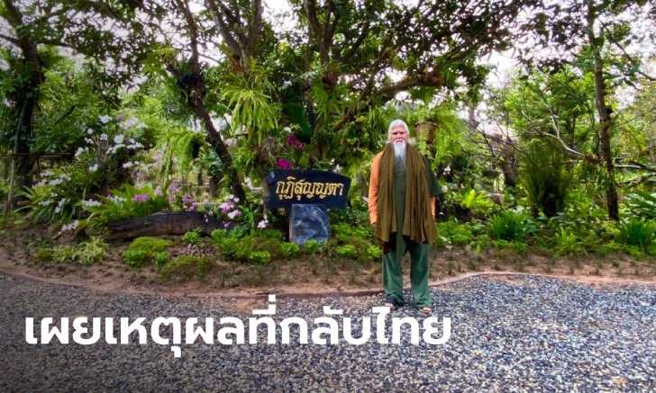ลูกศิษย์เผย "อดีตพระยันตระ" ให้คติธรรมก่อนกลับสหรัฐฯ ถ้าเธอไม่ทิ้งธรรม ฉันก็ไม่ทิ้งเธอ