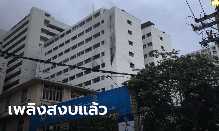 โกลาหล! ไฟไหม้ชั้น 8 วอร์ดรักษาผู้ป่วยโควิด รพ.ศิริราช โชคดีไม่มีใครบาดเจ็บ-เสียชีวิต