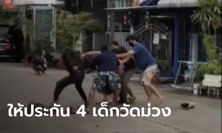 4 โจ๋เด็กวัดม่วงได้ประกันตัว ครอบครัววางเงินคนละ 30,000 พร้อมติดกำไล EM