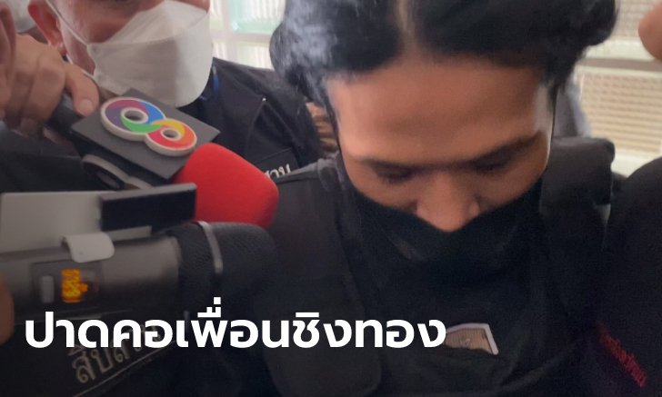 จับแล้ว กะเทยโหดฆ่าเพื่อนสนิทสาว ย่องปาดคอตอนหลับ ชิงทองหาเงินเปย์ผู้ชาย