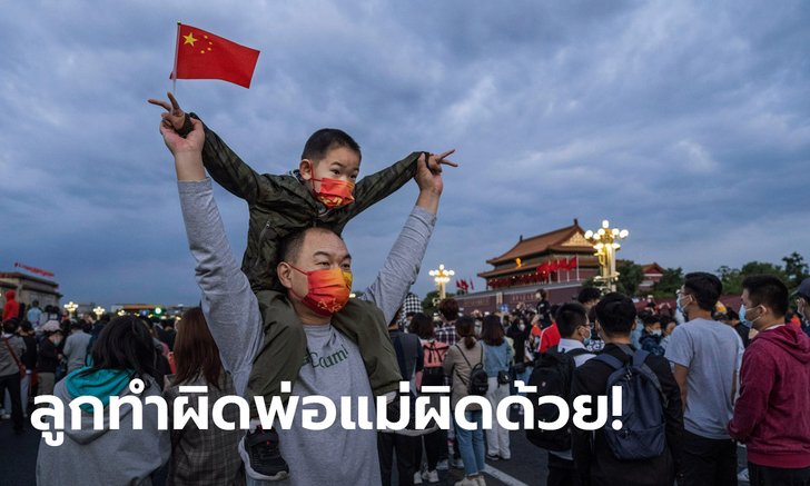 จีนร่างกฎหมายเอาผิดพ่อแม่ หากลูกประพฤติตัวไม่ดี-ก่ออาชญากรรม