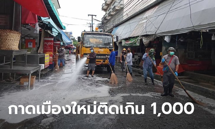 คลัสเตอร์ตลาดเมืองใหม่ ติดโควิดทะลุ 1,100 คน เชียงใหม่วันนี้เกือบ 300 ราย