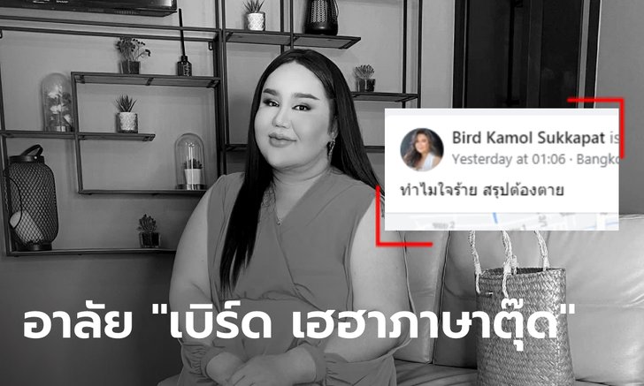 เปิดโพสต์สุดท้าย "เบิร์ด เฮฮาภาษาตุ๊ด" ยูทูบเบอร์ดัง ก่อนเสียชีวิตจากเชื้อลงปอด