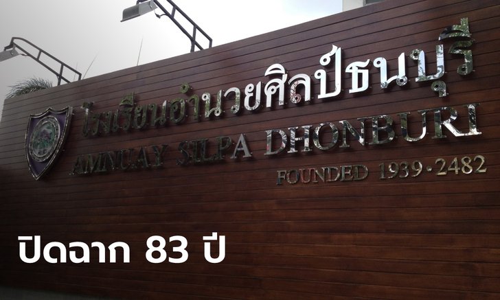 เศร้าทั้งโรงเรียน.."อำนวยศิลป์ธนบุรี" ร่อนหนังสือแจ้งประกาศปิดตัวหลังจบปีการศึกษานี้