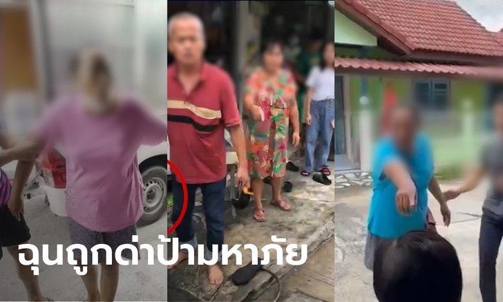 ศึกเพื่อนบ้าน อ้างถูกนินทา ตามด่า 3 วัน 3 คืน! ผู้เสียหายร้อง "หนุ่ม กรรชัย" ให้ช่วยเคลียร์