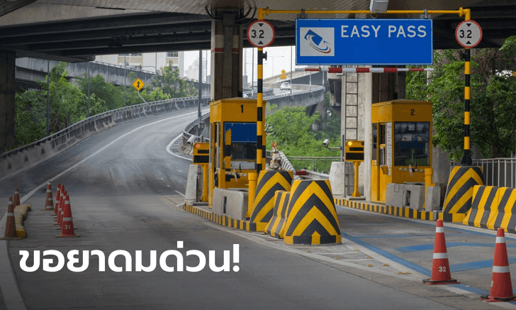 .คนใช้รถกุมขมับ! ตั้งแต่ 15 ธ.ค. ขึ้นค่าทางด่วน ศรีรัช-วงแหวนรอบนอกฯ 4 ล้อจ่าย 65.