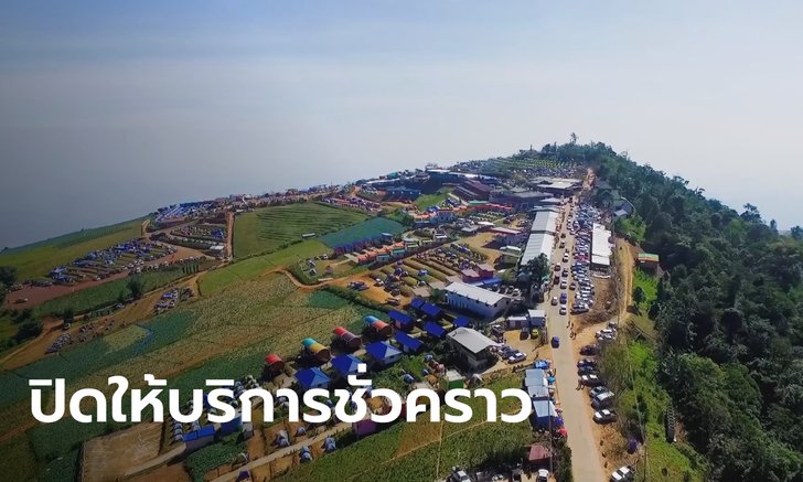 รีสอร์ต-จุดชมวิวภูทับเบิกพากันปิดชั่วคราว หลังพบโควิดระบาด ติดเชื้อแล้วเกิน 300 ราย