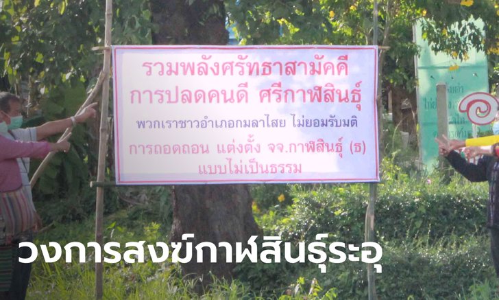 กาฬสินธุ์ปักป้ายไม่รับมติ ปลด-แต่งตั้งเจ้าคณะรูปใหม่ พระสังฆาธิการจ่อลาออกยกจังหวัด
