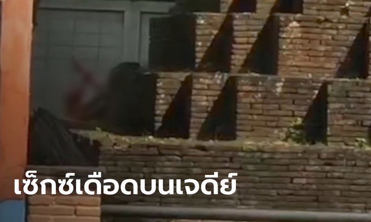 คนเชียงใหม่อึ้ง หนุ่มพาแฟนเก่ามีเซ็กซ์บนฐานเจดีย์โบราณกลางเมือง กลางวันแสกๆ