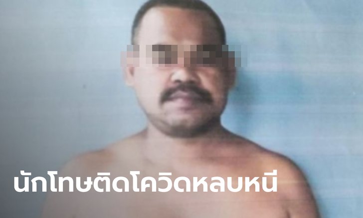 ตามล่า นักโทษคดีอาวุธสงครามและยาเสพติด ติดโควิด-19 หลบหนีออกจาก รพ.เบตง