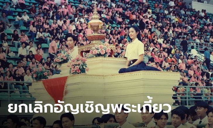 จุฬาฯ ยกเลิกกิจกรรม "อัญเชิญพระเกี้ยว" งานฟุตบอลประเพณีจุฬาฯ-ธรรมศาสตร์