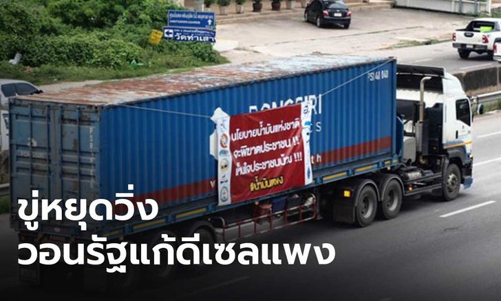 ขู่หยุดวิ่ง! รถบรรทุกยื่นนายกฯ ตรึงราคาดีเซล 25 บาท ย้ำจำเป็นต้องขึ้นค่าขนส่งหลังน้ำมันแพง