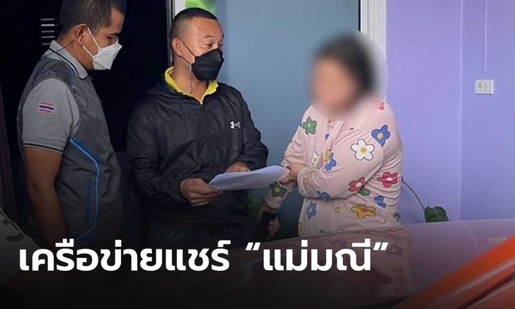 รวบเครือข่ายแชร์ “แม่มณี” ตุ๋นเหยื่อเสียหายกว่า 5 ล้านบาท พบหมายจับติดตัวอีก 4 หมาย