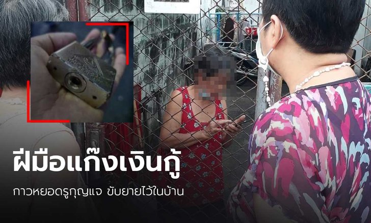 ยายวัย 78 ร้องขอความช่วยเหลือ หลังถูกแก๊งเงินกู้หยอดกาวใส่รูกุญแจขังไว้ในบ้าน