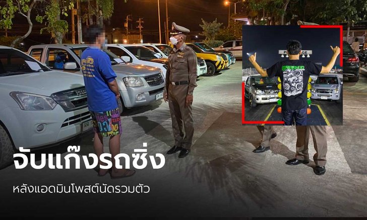 แอดมินเพจรถซิ่ง โพสต์เฟซบุ๊กนัดรวมตัวแข่งรถ ตำรวจดักรวบยึด 14 คัน ตรวจปัสสาวะสีม่วง 2 ราย