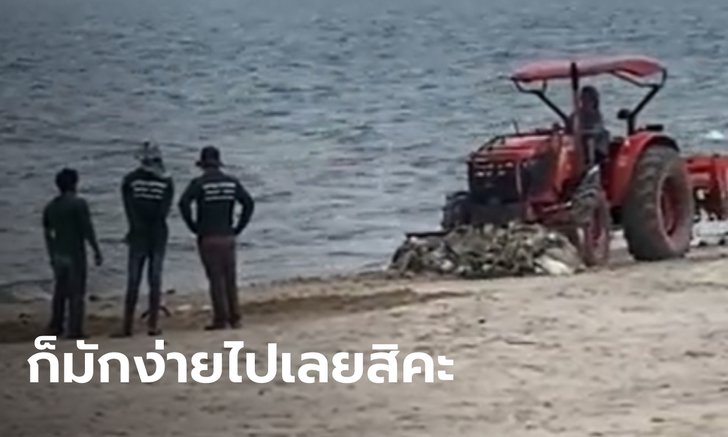 ฝรั่งอึ้ง โรงแรมดังชะอำ ใช้แทรกเตอร์ขุดทรายริมหาดกลบขยะลงหลุม ชาวเน็ตด่ายับ มักง่าย!