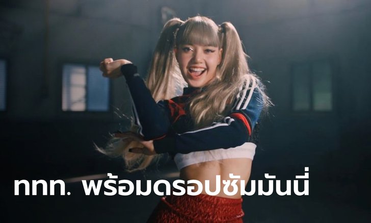 ททท.ยังรอ "ลิซ่า" คอนเฟิร์มมาเคานต์ดาวน์ภูเก็ต ย้ำล็อกคิวไว้แล้ว มั่นใจดีลไม่มีปัญหา