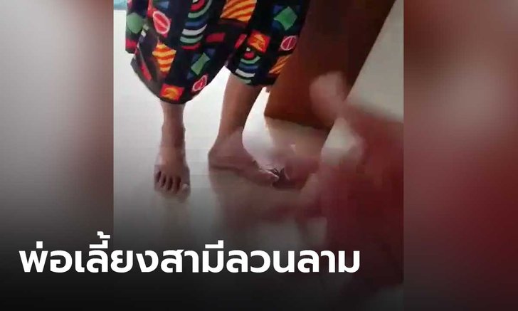 สาวโพสต์ถูกพ่อเลี้ยงสามีลวนลามนับปี บอกผู้ใหญ่แต่ไม่เชื่อ สุดท้ายต้องอัดคลิปให้คนผิดสารภาพ