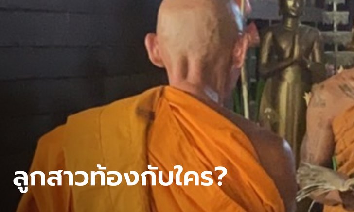 ยิ่งขุดยิ่งสลด คดีพ่อข่มขืนลูกแล้วหนีไปบวช ลูกสาวเป็นออทิสติก กำลังท้อง 4 เดือน