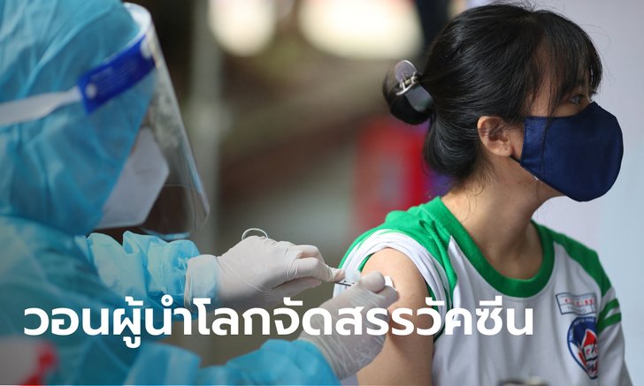 แอมเนสตี้เรียกร้องผู้นำกลุ่ม G20 จัดสรรวัคซีนโควิด-19 อย่างเป็นธรรมทั่วโลก