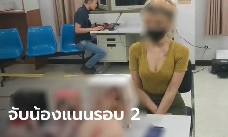 โดนจับรอบ 2 "น้องแนนชัยภูมิ" สาวคนดังทวิตเตอร์ขายคลิปสยิว ยึดเซ็กซ์ทอยเป็นของกลาง