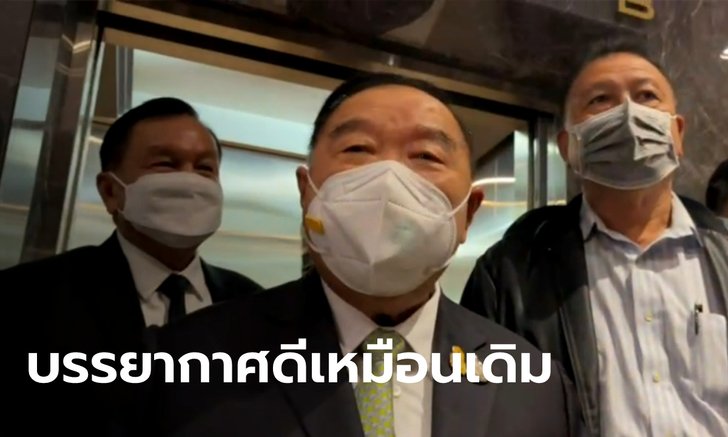 แฮปปี้เอนดิ้ง! "ประวิตร" บอก พปชร.เคลียร์แล้ว "ธรรมนัส" ได้ไปต่อ ไม่มีอะไรเปลี่ยนแปลง