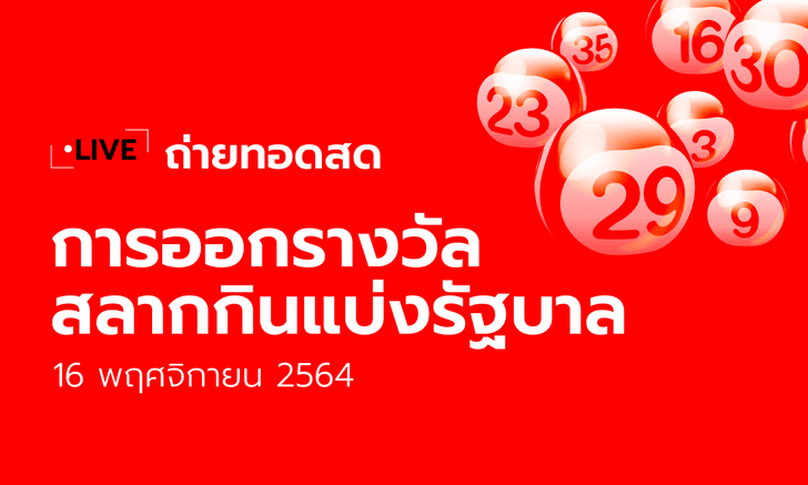 ถ่ายทอดสดหวย 16/11/64 ตรวจหวย ตรวจผลสลากกินแบ่งรัฐบาล