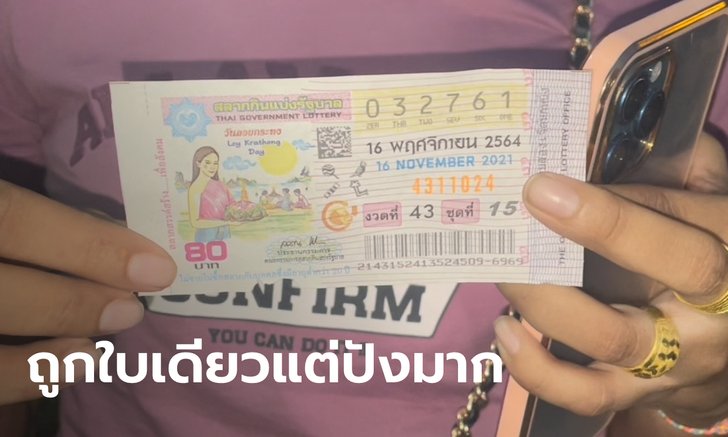 สาวซื้อลอตเตอรี่เลขทะเบียนรถกว่า 30 ใบ ถูกใบเดียวแต่เป็นรางวัลที่ 1 รวย 6 ล้าน