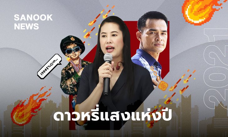 “มีเกิดก็ต้องมีดับ มีขึ้นก็ต้องมีลง” รวมดาวหรี่แสงแห่งปี 2021