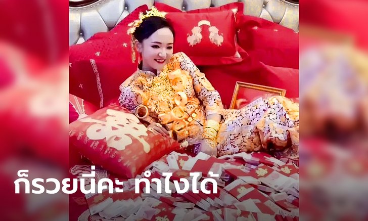 เจ้าสาวจีนทายาทเศรษฐี จัดเต็มคืนวิวาห์ ชุดประดับทองหนัก 10 กิโล ปูเตียงด้วยเงินล้าน