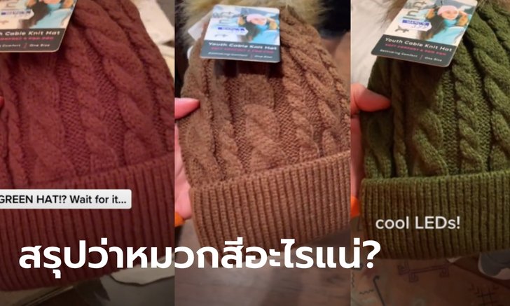 คนดูเป็นล้าน! สาวซื้อหมวกสีเขียว กลับมาถึงบ้านกลายเป็นอีกสี สรุปแล้วหมวกสีอะไร