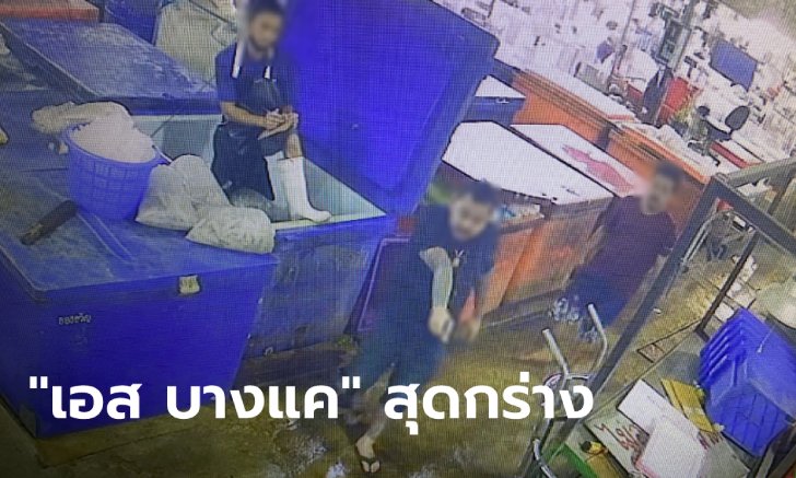 "กูเอสบางแค ไม่กลัวใคร" ลูกอดีตตำรวจยิงคนกลางตลาด ลั่นตำรวจก็เคยมีเรื่องมาแล้ว!