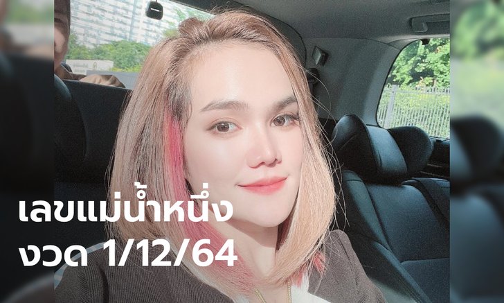 รีบส่อง! เลขเด็ด แม่น้ำหนึ่ง งวด 1/12/64 มาครบ เลขเน้น เลข 2 ตัว 3 ตัว