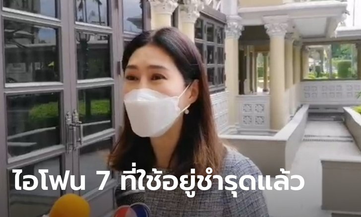 ใช้เกิน 4 ปีแล้ว! ที่ปรึกษานายกฯ ย้ำซื้อไอโฟน 111 เครื่อง เพื่อทดแทนของเก่า