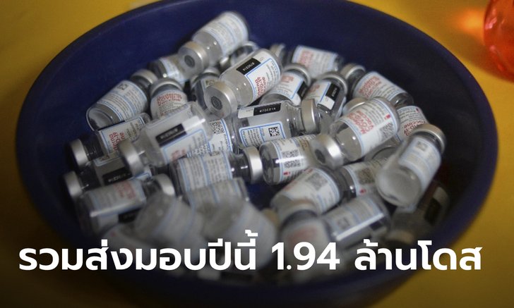 คนจองโมเดอร์นายิ้มออก! องค์การเภสัชฯ เผย 1.38 ล้านโดสถึงไทย 27 พ.ย.นี้