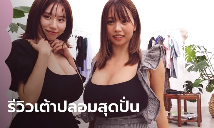 คนดูแตะล้าน! สองยูทูบเบอร์สาวรีวิว "เต้าปลอม" แบบสวมใส่ พร้อมแฟชั่นจัดเต็มฮากระจาย