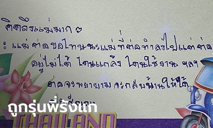 บีบหัวใจ 2 นักเรียนชาย วัย 13 หนีจากโรงเรียนประจำ ทิ้งจม.บอกโดนแกล้ง