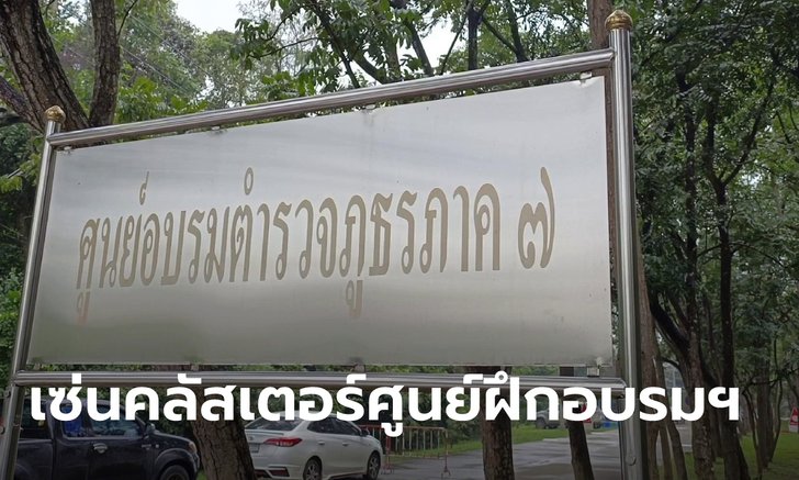 ผบ.ร้อย ศูนย์ฝึกฯ ภาค 7 เจอเด้ง! หลังนายสิบตำรวจติดโควิดเกือบ 200 คน