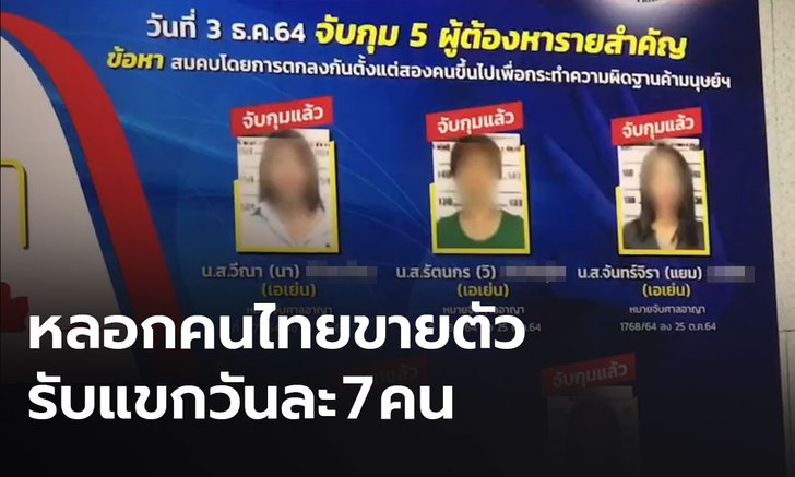 รวบแก๊งหลอกคนไทยค้าประเวณีที่ดูไบ เหยื่อบางรายถูกบังคับรับแขกวันละ 7 คน