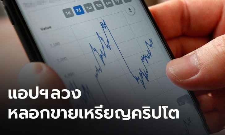 ตร.เตือนมิจฉาชีพลวงสร้างแอปฯ-ออกเหรียญหลอกเทรด ”คริปโต” ชี้คล้ายแชร์ลูกโซ่
