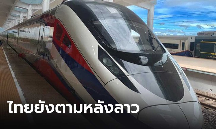 ทีมศก.เพื่อไทยชี้ “ประยุทธ์” ทำให้ไทยตกเป็นรองลาว สูญเสียศูนย์กลางขนส่งทางราง