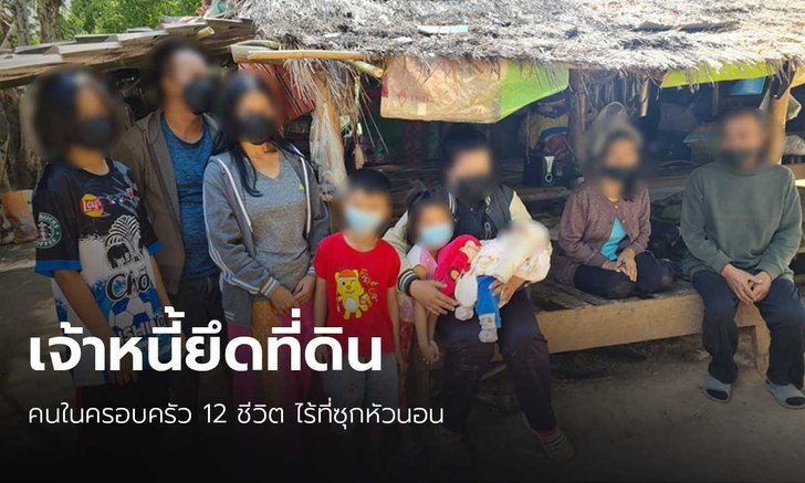 ชายชราทุกข์หนัก นายทุนยึดที่ 12 ชีวิตไร้ที่ซุกหัวนอน นัดคนในบ้านผูกคอหวังจบชีวิต