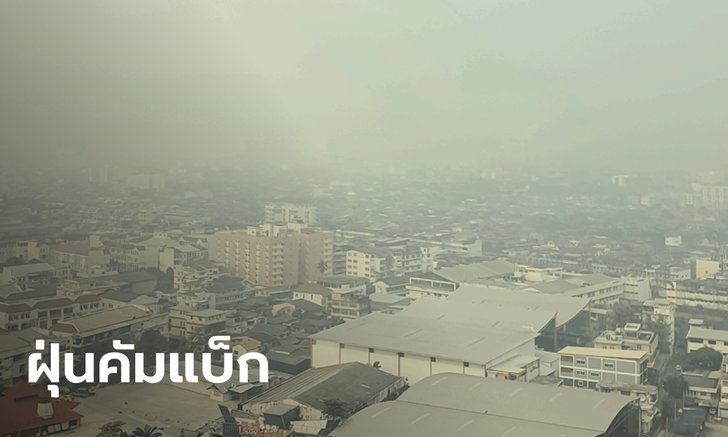 เตือน 6-9 ธ.ค. มีแนวโน้ม PM 2.5 สูงขึ้น วันนี้ลาดกระบังเกินมาตรฐาน